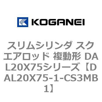 スリムシリンダ スクエアロッド 複動形 DAL20X75シリーズ コガネイ