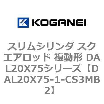 スリムシリンダ スクエアロッド 複動形 DAL20X75シリーズ コガネイ