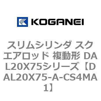 スリムシリンダ スクエアロッド 複動形 DAL20X75シリーズ コガネイ