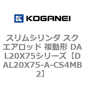 スリムシリンダ スクエアロッド 複動形 DAL20X75シリーズ コガネイ