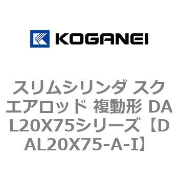 スリムシリンダ スクエアロッド 複動形 DAL20X75シリーズ コガネイ