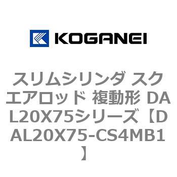 スリムシリンダ スクエアロッド 複動形 DAL20X75シリーズ コガネイ