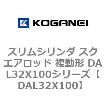 スリムシリンダ スクエアロッド 複動形 DAL32X100シリーズ コガネイ