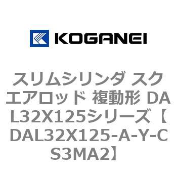スリムシリンダ スクエアロッド 複動形 DAL32X125シリーズ コガネイ