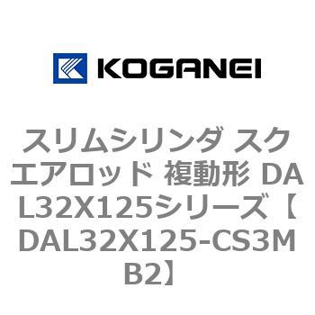 スリムシリンダ スクエアロッド 複動形 DAL32X125シリーズ コガネイ