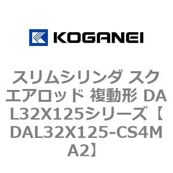スリムシリンダ スクエアロッド 複動形 DAL32X125シリーズ コガネイ