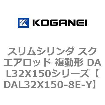 DAL32X150-8E-Y �X�����V�����_ �X�N�G�A���b�h �����` DAL32X150�V���[�Y �R�K�l�C 53433923