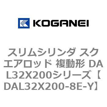 スリムシリンダ スクエアロッド 複動形 DAL32X200シリーズ コガネイ