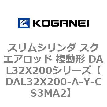 スリムシリンダ スクエアロッド 複動形 DAL32X200シリーズ コガネイ