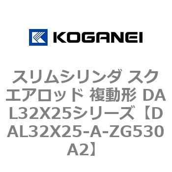 DAL32X25-A-ZG530A2 スリムシリンダ スクエアロッド 複動形 DAL32X25シリーズ コガネイ 53435226