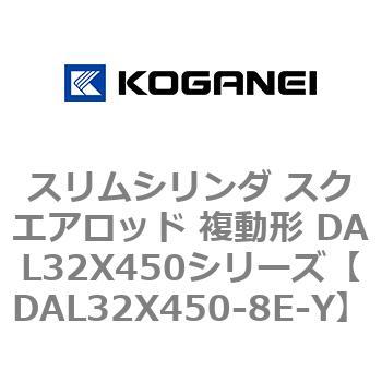 DAL32X450-8E-Y スリムシリンダ スクエアロッド 複動形 DAL32X450シリーズ コガネイ 53436723