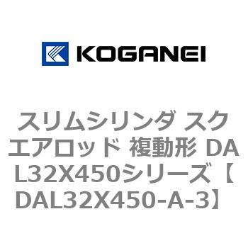 DAL32X450-A-3 スリムシリンダ スクエアロッド 複動形 DAL32X450シリーズ コガネイ 53436748