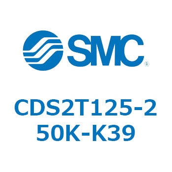 CDS2T125-250K-K39 標準形エアシリンダ(角形カバー) CDS2T125-2 SMC 53436783