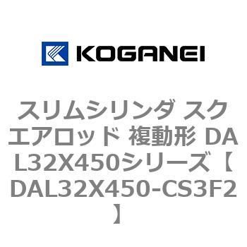 DAL32X450-CS3F2 スリムシリンダ スクエアロッド 複動形 DAL32X450シリーズ コガネイ 53436863