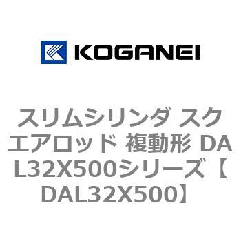 スリムシリンダ スクエアロッド 複動形 DAL32X500シリーズ コガネイ