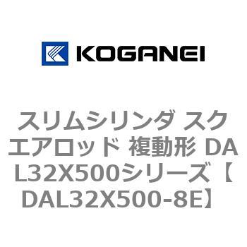 スリムシリンダ スクエアロッド 複動形 DAL32X500シリーズ コガネイ