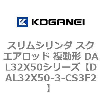 DAL32X50-3-CS3F2 スリムシリンダ スクエアロッド 複動形 DAL32X50シリーズ コガネイ 53437475