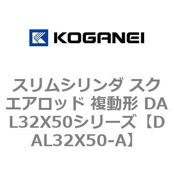DAL32X50-A スリムシリンダ スクエアロッド 複動形 DAL32X50シリーズ コガネイ 53437536