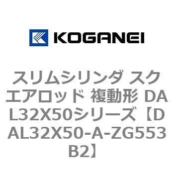 DAL32X50-A-ZG553B2 スリムシリンダ スクエアロッド 複動形 DAL32X50シリーズ コガネイ 53437658