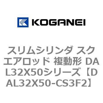 DAL32X50-CS3F2 スリムシリンダ スクエアロッド 複動形 DAL32X50シリーズ コガネイ 53437667