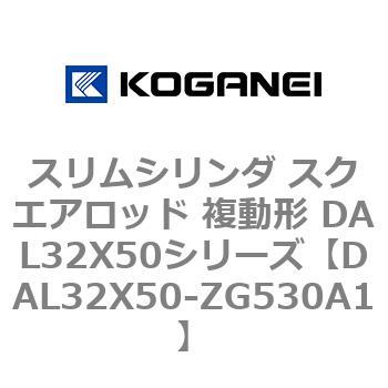 DAL32X50-ZG530A1 スリムシリンダ スクエアロッド 複動形 DAL32X50シリーズ コガネイ 53437737