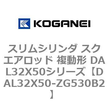 DAL32X50-ZG530B2 スリムシリンダ スクエアロッド 複動形 DAL32X50シリーズ コガネイ 53437764