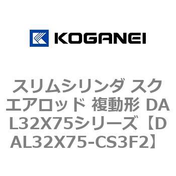 DAL32X75-CS3F2 スリムシリンダ スクエアロッド 複動形 DAL32X75シリーズ コガネイ 53438062