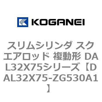 DAL32X75-ZG530A1 スリムシリンダ スクエアロッド 複動形 DAL32X75シリーズ コガネイ 53438132