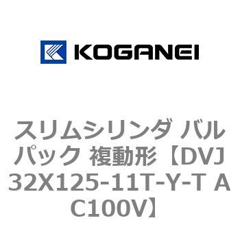 スリムシリンダ バルパック 複動形 コガネイ