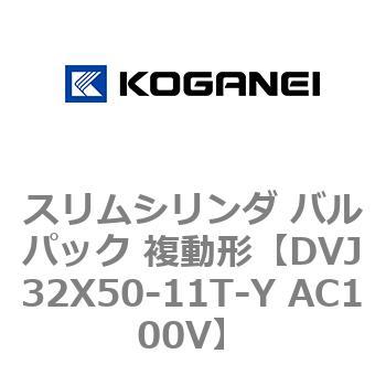 スリムシリンダ バルパック 複動形 コガネイ