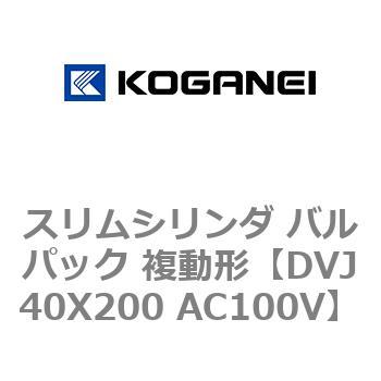 スリムシリンダ バルパック 複動形 コガネイ