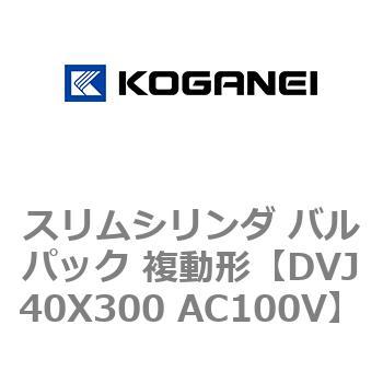 スリムシリンダ バルパック 複動形 コガネイ