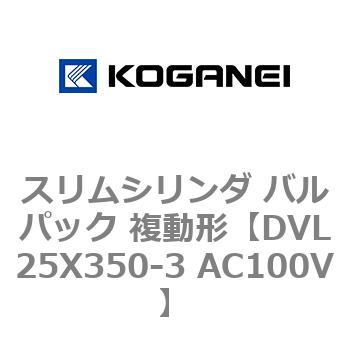 スリムシリンダ バルパック 複動形 コガネイ