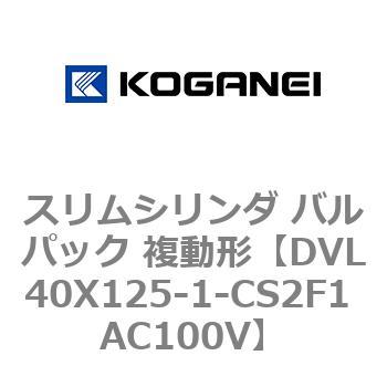 スリムシリンダ バルパック 複動形 コガネイ
