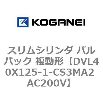 スリムシリンダ バルパック 複動形 コガネイ