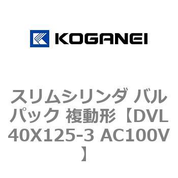 スリムシリンダ バルパック 複動形 コガネイ