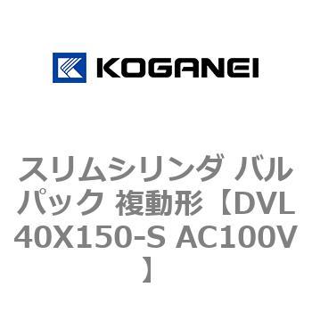 スリムシリンダ バルパック 複動形 コガネイ