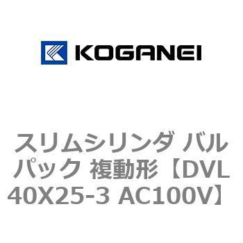 スリムシリンダ バルパック 複動形 コガネイ