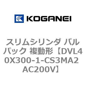 スリムシリンダ バルパック 複動形 コガネイ