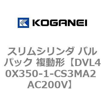 スリムシリンダ バルパック 複動形 コガネイ