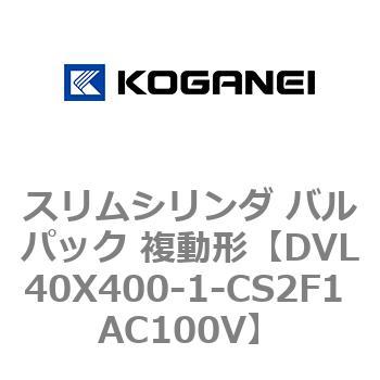 スリムシリンダ バルパック 複動形 コガネイ