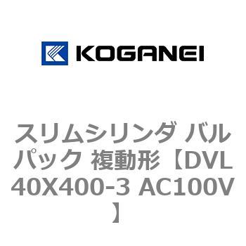 スリムシリンダ バルパック 複動形 コガネイ