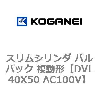 スリムシリンダ バルパック 複動形 コガネイ