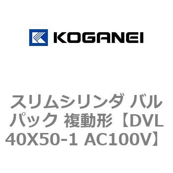スリムシリンダ バルパック 複動形 コガネイ