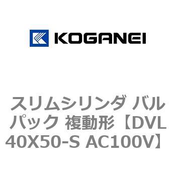 スリムシリンダ バルパック 複動形 コガネイ