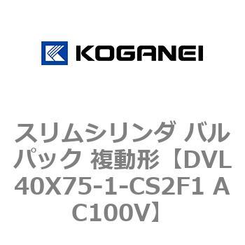 スリムシリンダ バルパック 複動形 コガネイ
