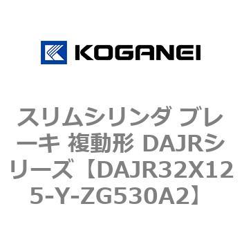 スリムシリンダ ブレーキ 複動形 DAJRシリーズ コガネイ