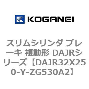 スリムシリンダ ブレーキ 複動形 DAJRシリーズ コガネイ