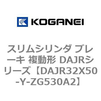 スリムシリンダ ブレーキ 複動形 DAJRシリーズ コガネイ