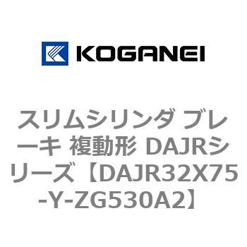 スリムシリンダ ブレーキ 複動形 DAJRシリーズ コガネイ